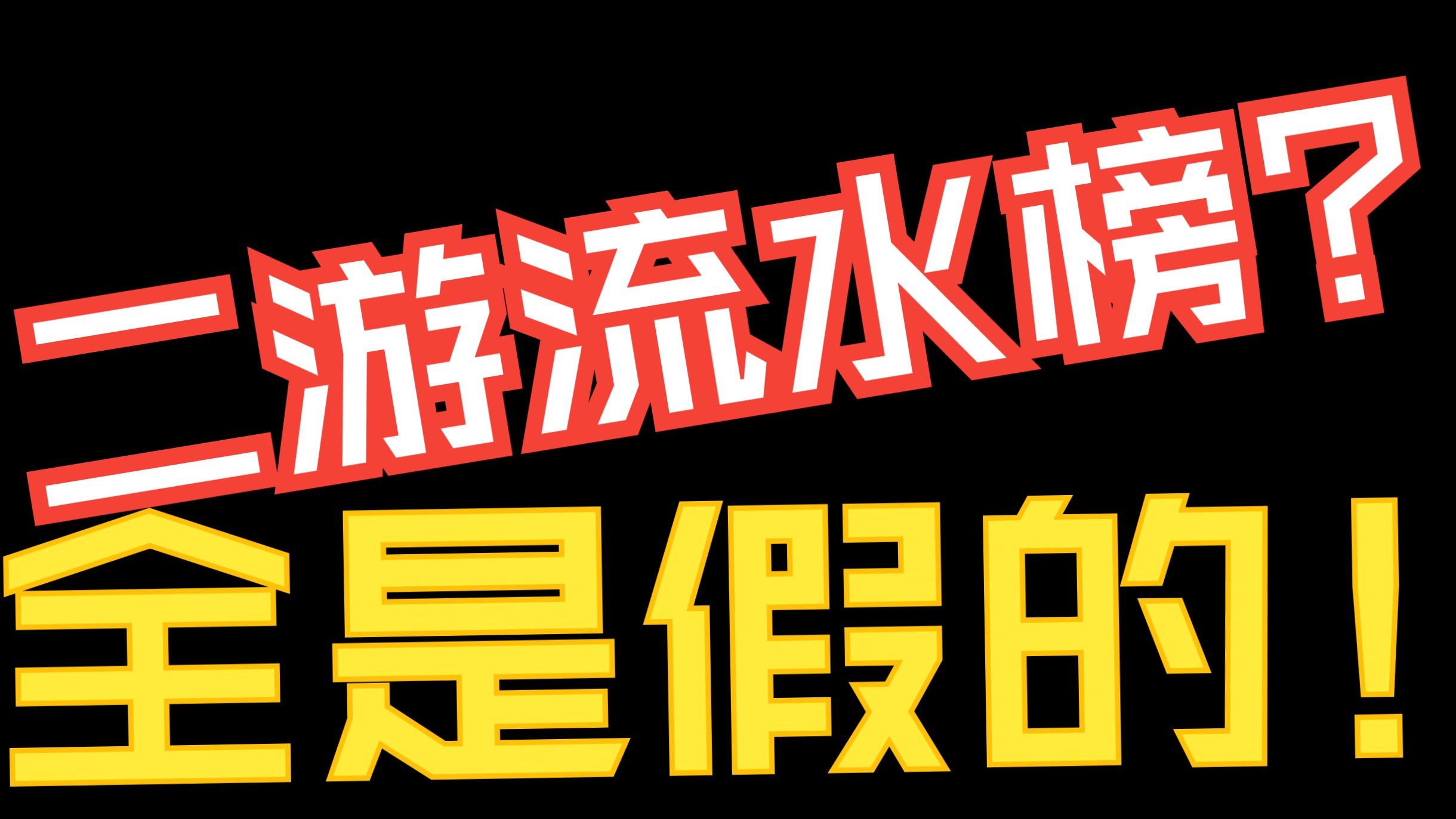 【负担君】二游自媒体流水分析真相大揭秘!流水≠排名!揭秘苹果IOS畅销榜真相!学会了人人都可以是懂哥! 原神/星铁/绝区零/鸣潮/无限暖暖/明日方舟/恋...