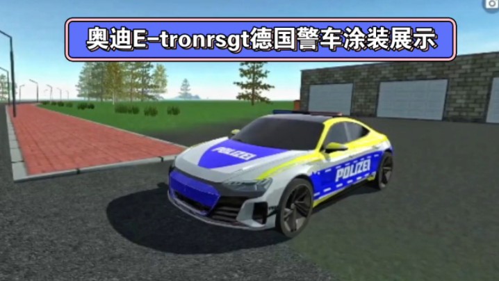 奥迪e-tronrsgt德国警车涂装展示