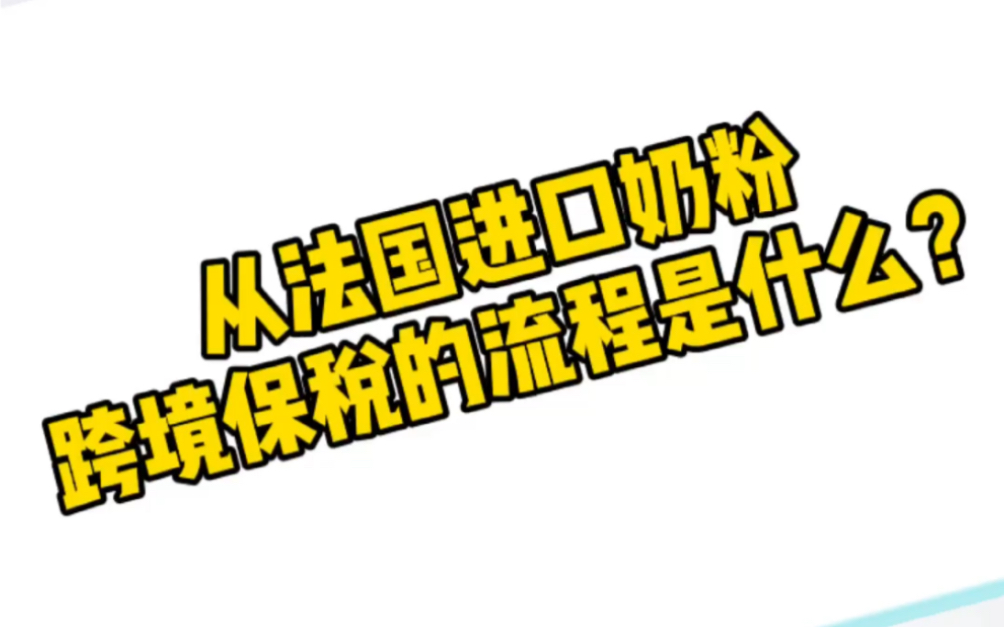 小杨讲外贸:从法国进口奶粉,跨境保税的流程是什么?哔哩哔哩bilibili