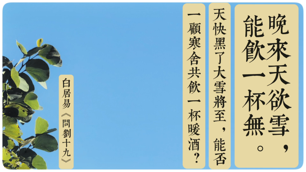 晚来天欲雪,能饮一杯无.