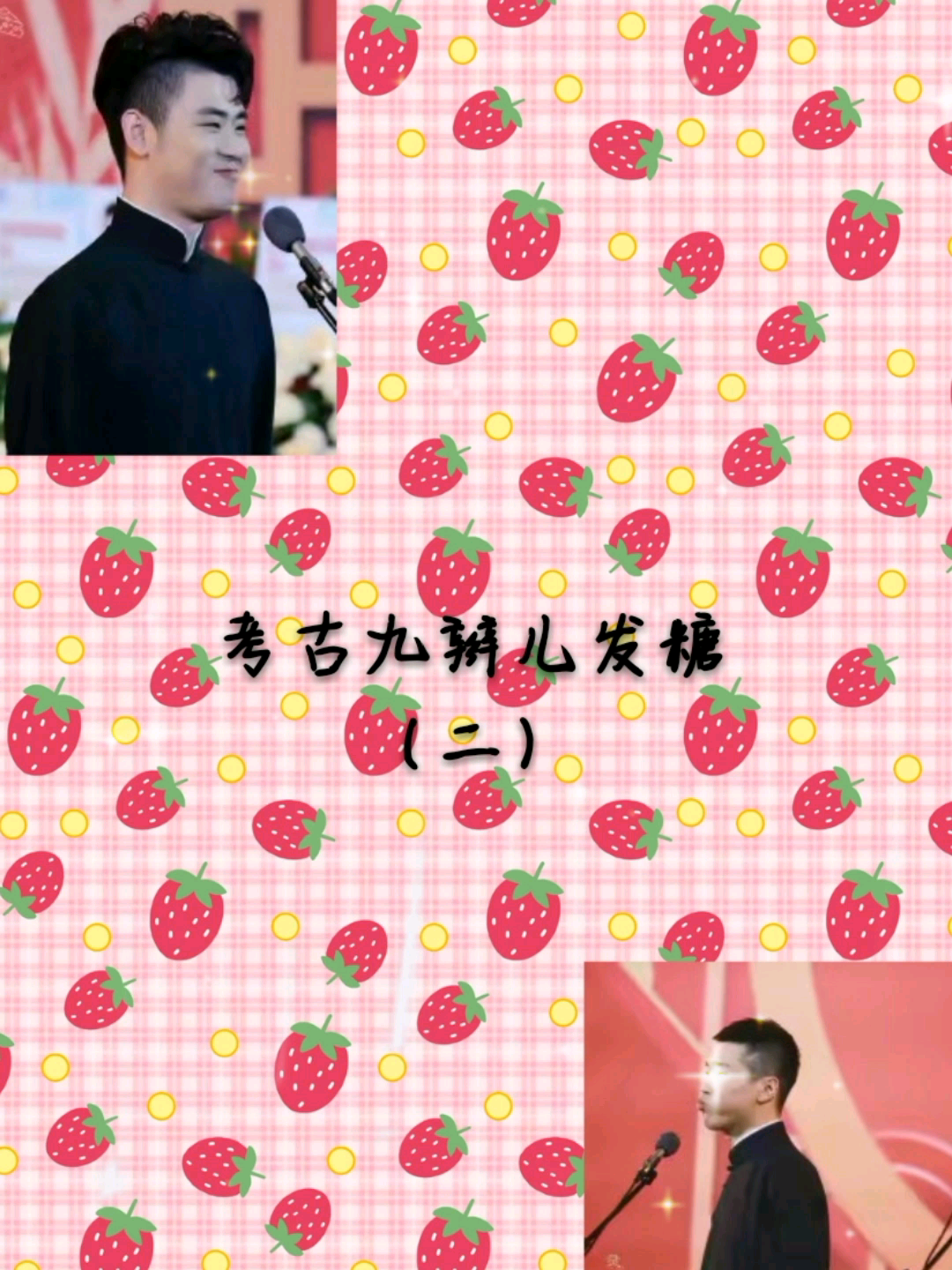 考古九辫儿日常秀恩爱#张云雷杨九郎##张哔哩哔哩bilibili