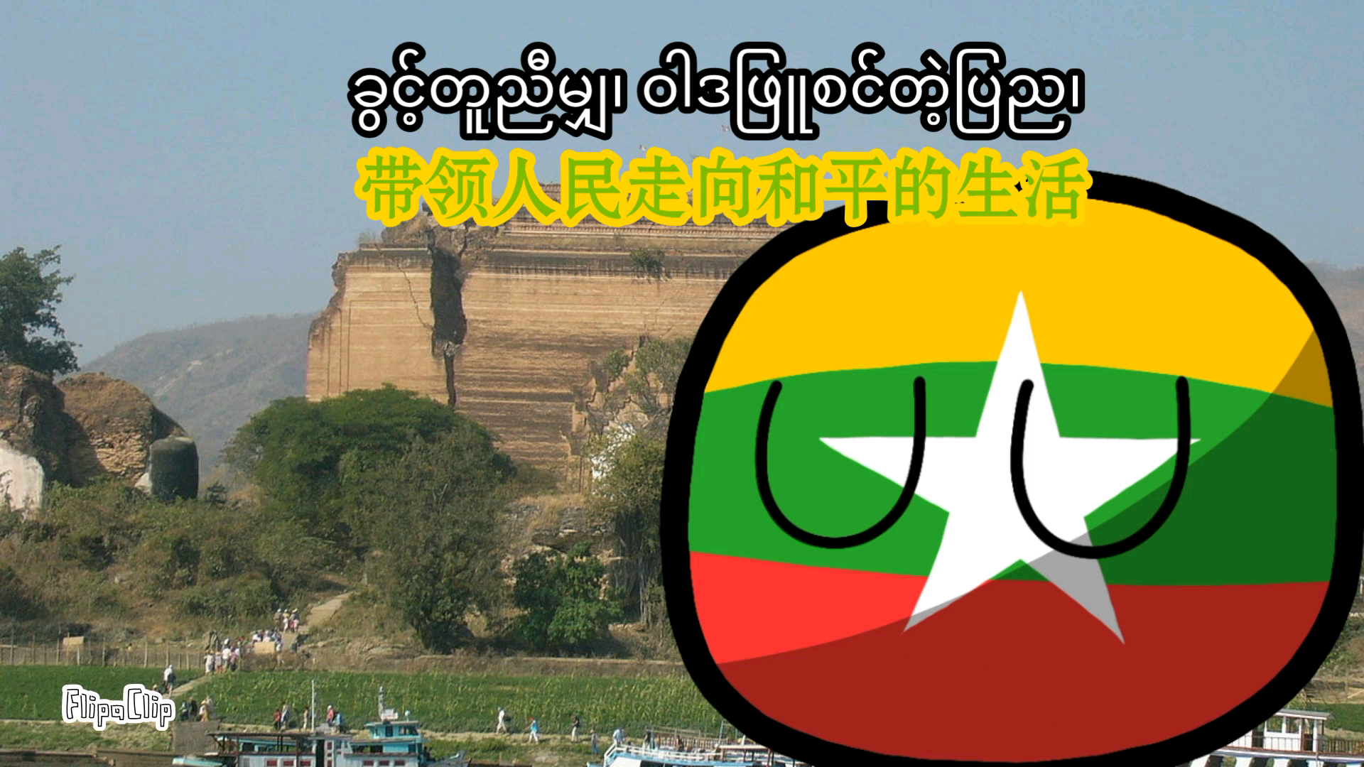 缅甸国旗国歌图片