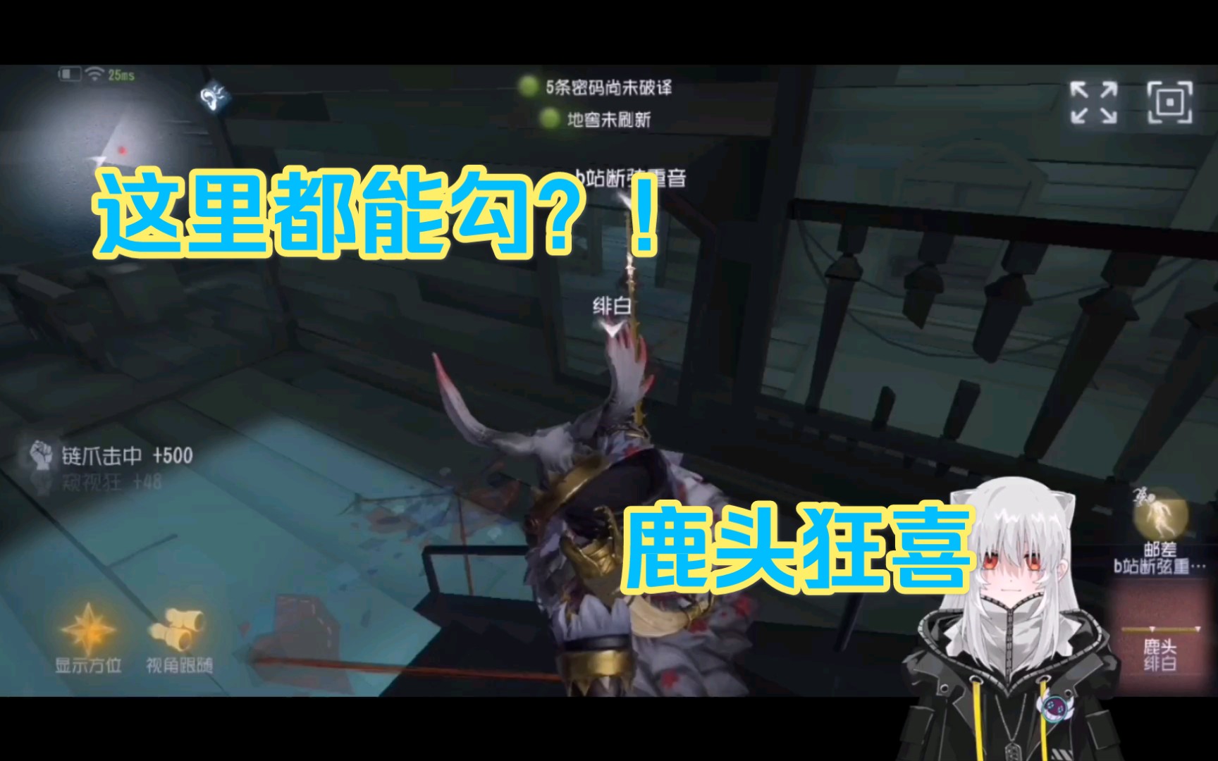 【第五人格】鹿頭連這個地方都能勾到?