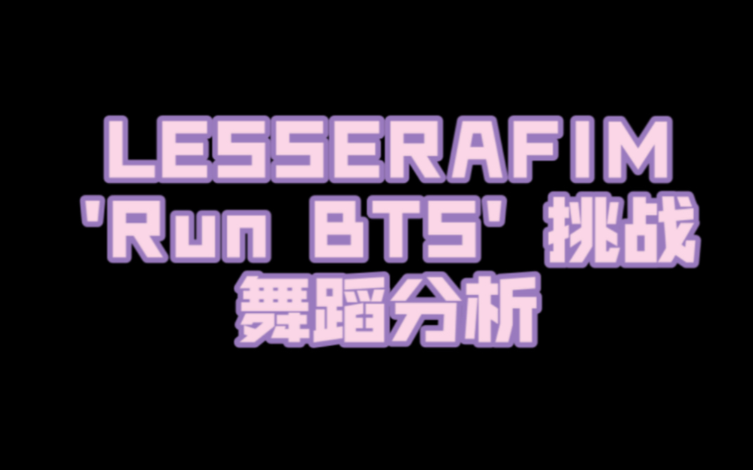 【LESSERAFIM】'Run BTS' challenge翻跳挑战舞蹈分析哔哩哔哩bilibili