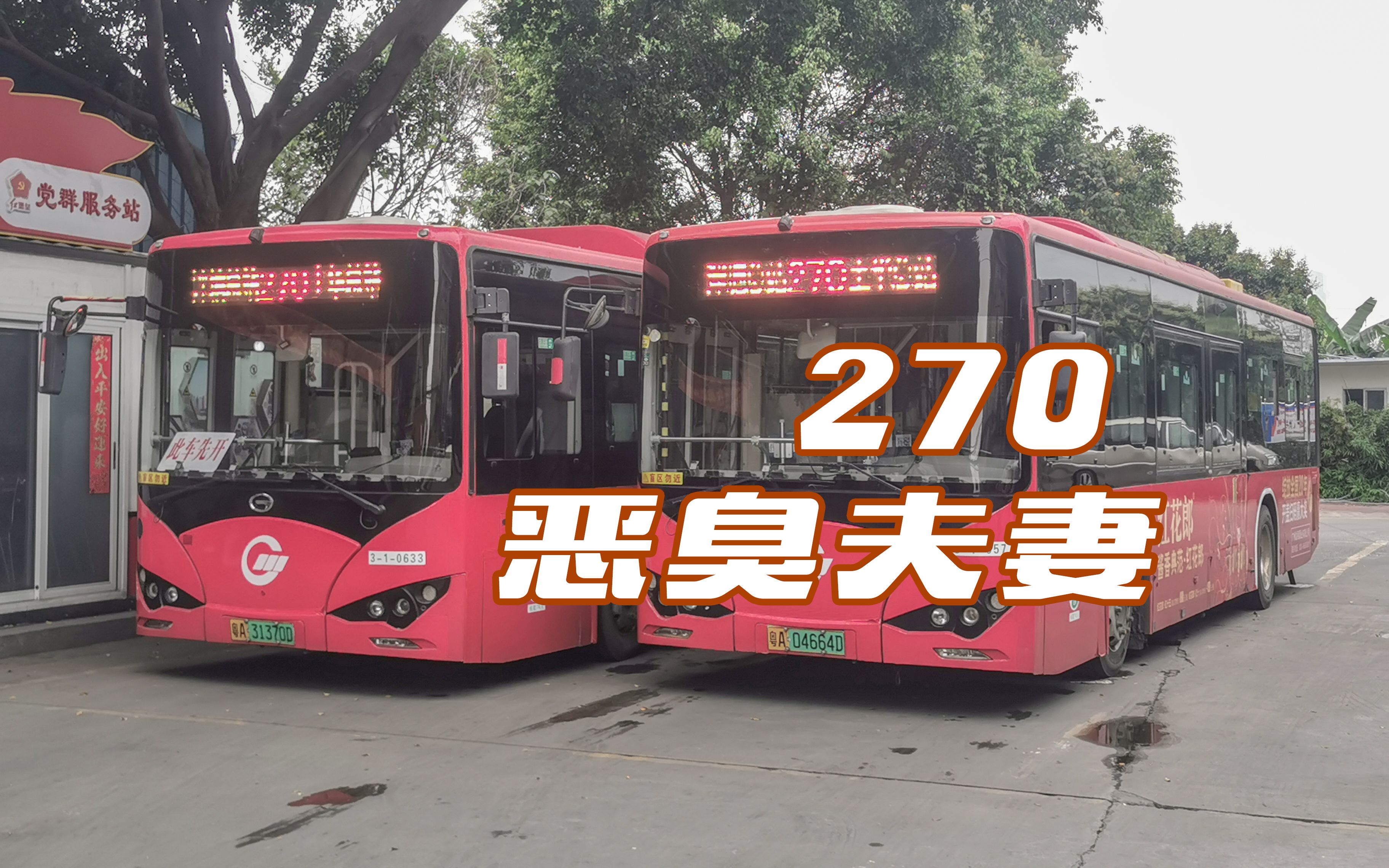 【广州公交】270 路 土华总站 → 泮塘总站 全程恶臭夫妻报站存档