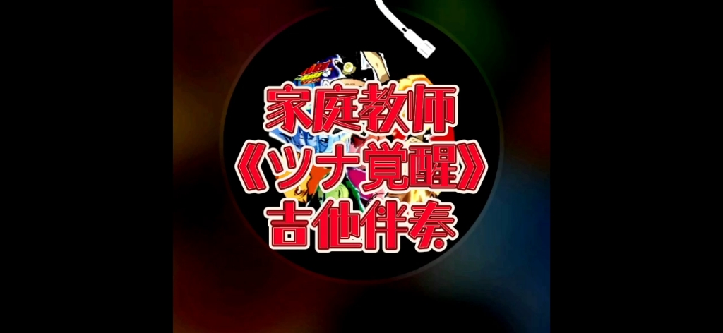 [图]ACG电吉他 第31弹 家庭教师插曲《ツナ覚醒》（阿纲觉醒）吉他动态谱、无主音伴奏