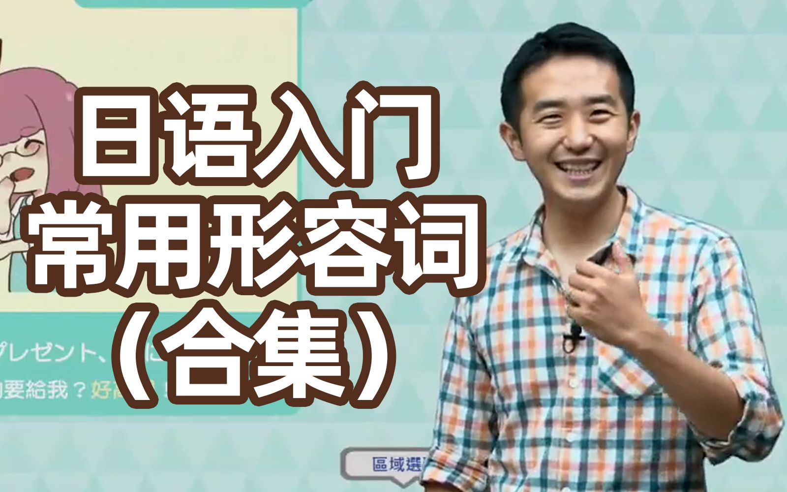 【日语入门（收藏向）】志方老师的日语mini形容词课全30小节合集