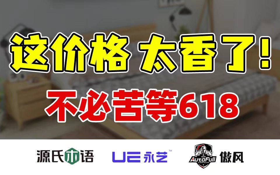 保价618!源氏木语/永艺/傲风惊爆价秒!实木家具+工学椅升降桌专场直播,100+高性价比 家居好物随心选!哔哩哔哩bilibili