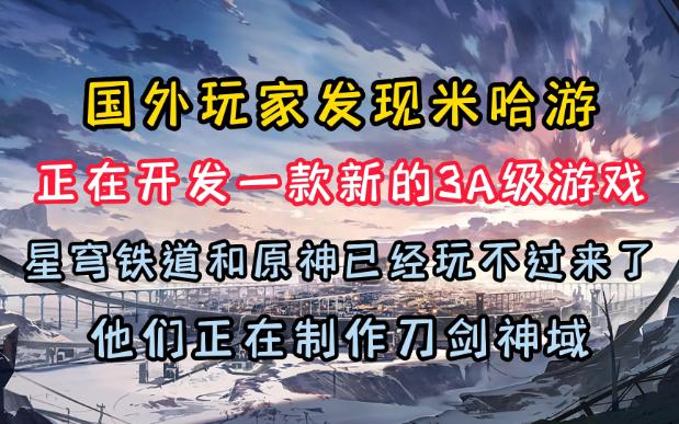 【熟肉】国外玩家发现米哈游正在开发一款新的3A级游戏,星穹铁道和原神已经玩不过来了手机游戏热门视频