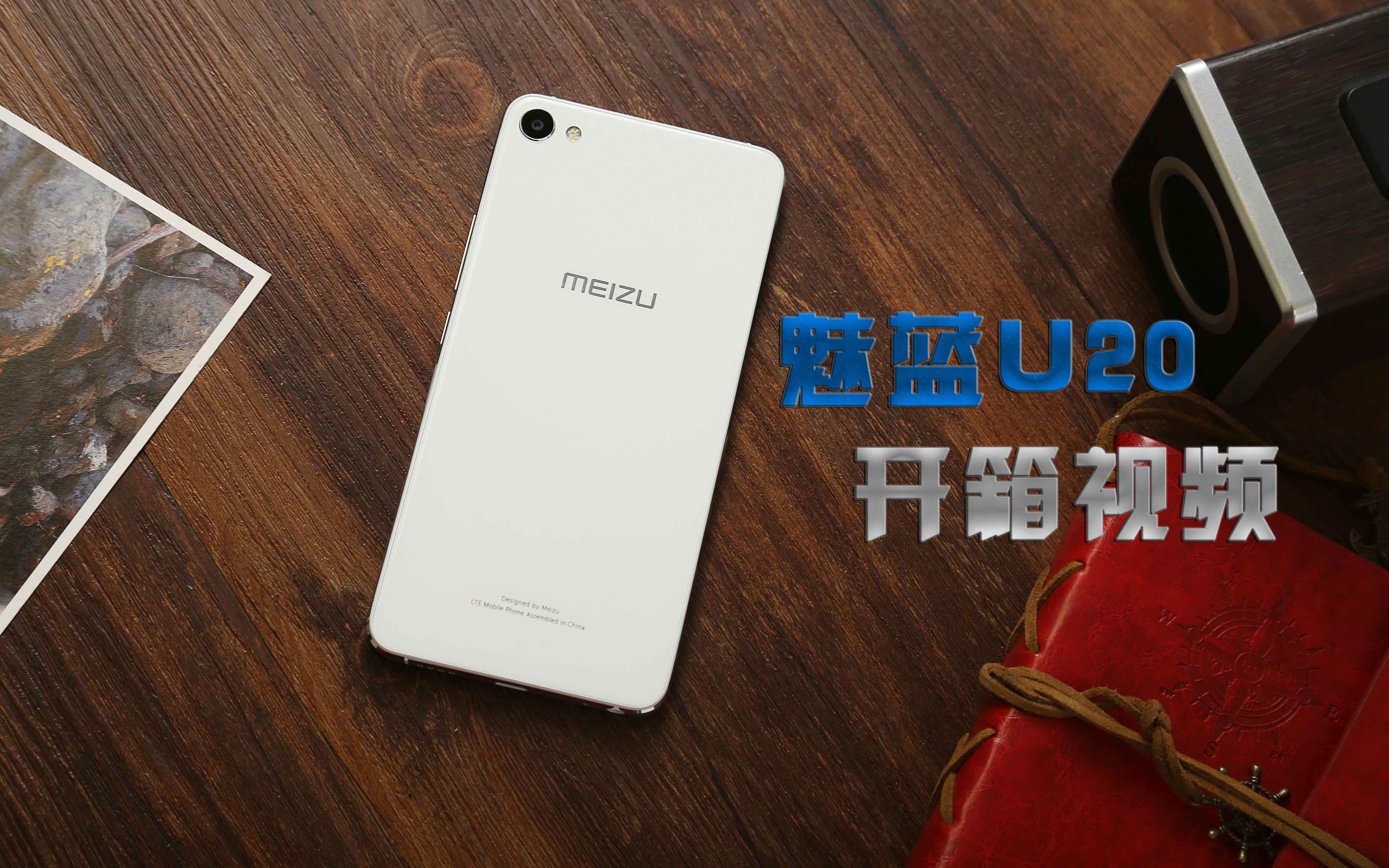 这节奏也是没谁了魅蓝u20开箱视频