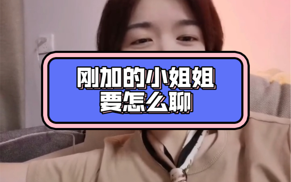 刚加的小姐姐要怎么聊