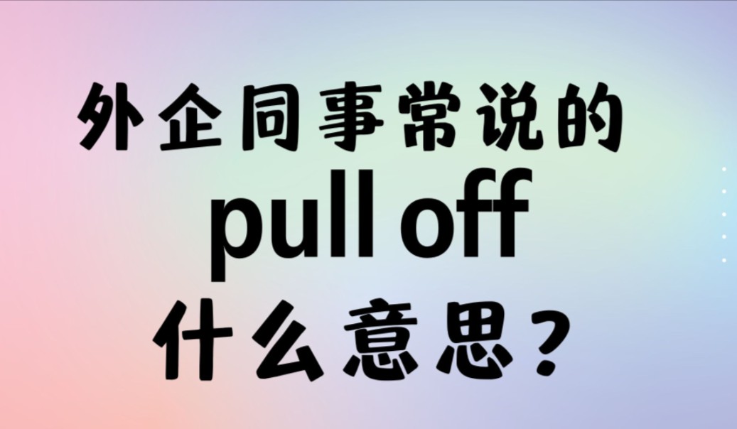 外企工作高频英语"pull off"什么意思?【商务英语学习】哔哩哔哩bilibili