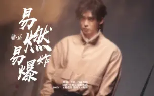 Download Video: 【驰适】易燃易爆炸 （人家有，我们也要有~）