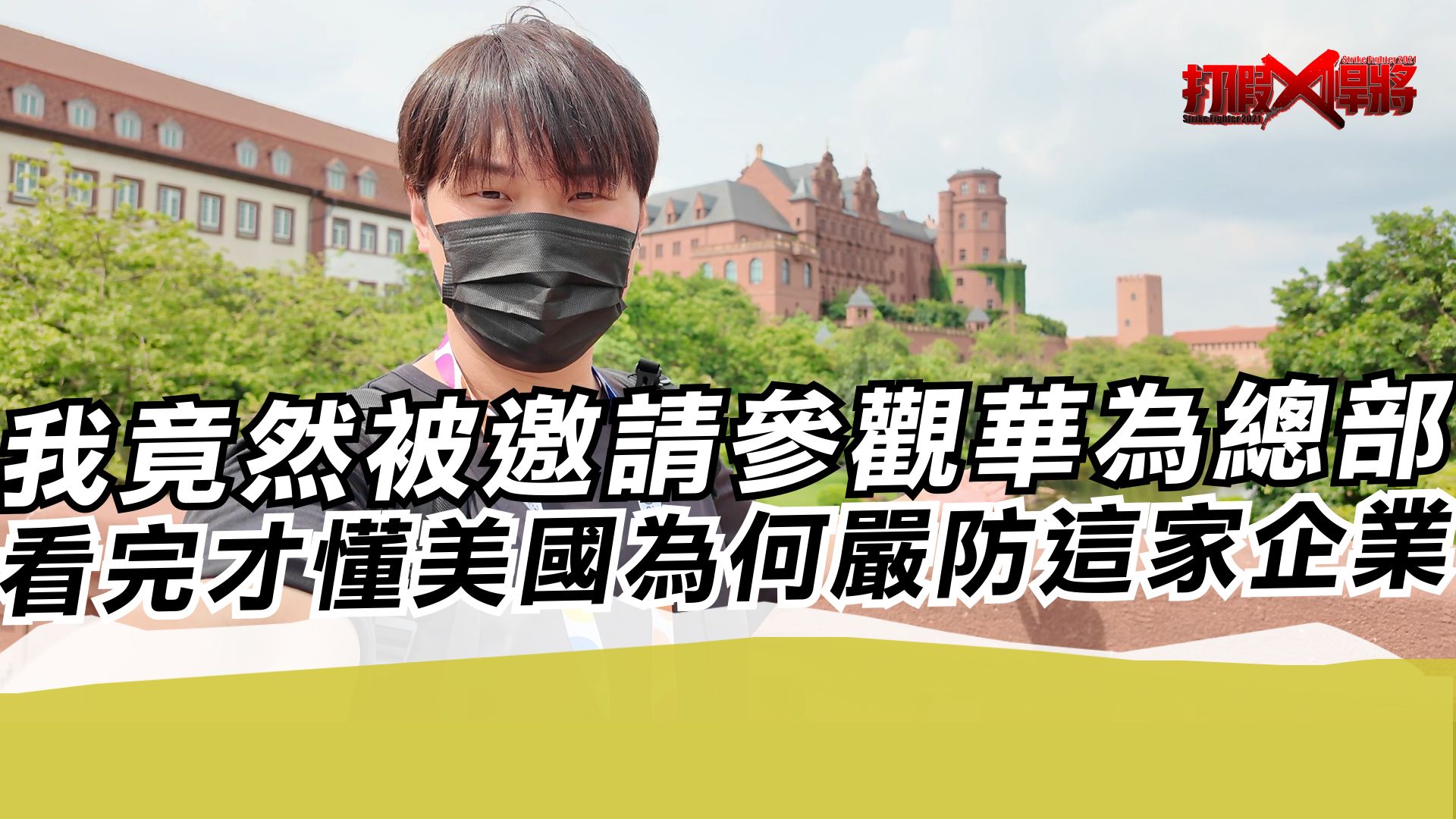 我竟然被邀请参观华为总部?看完才懂美国为何严防这家企业!哔哩哔哩bilibili