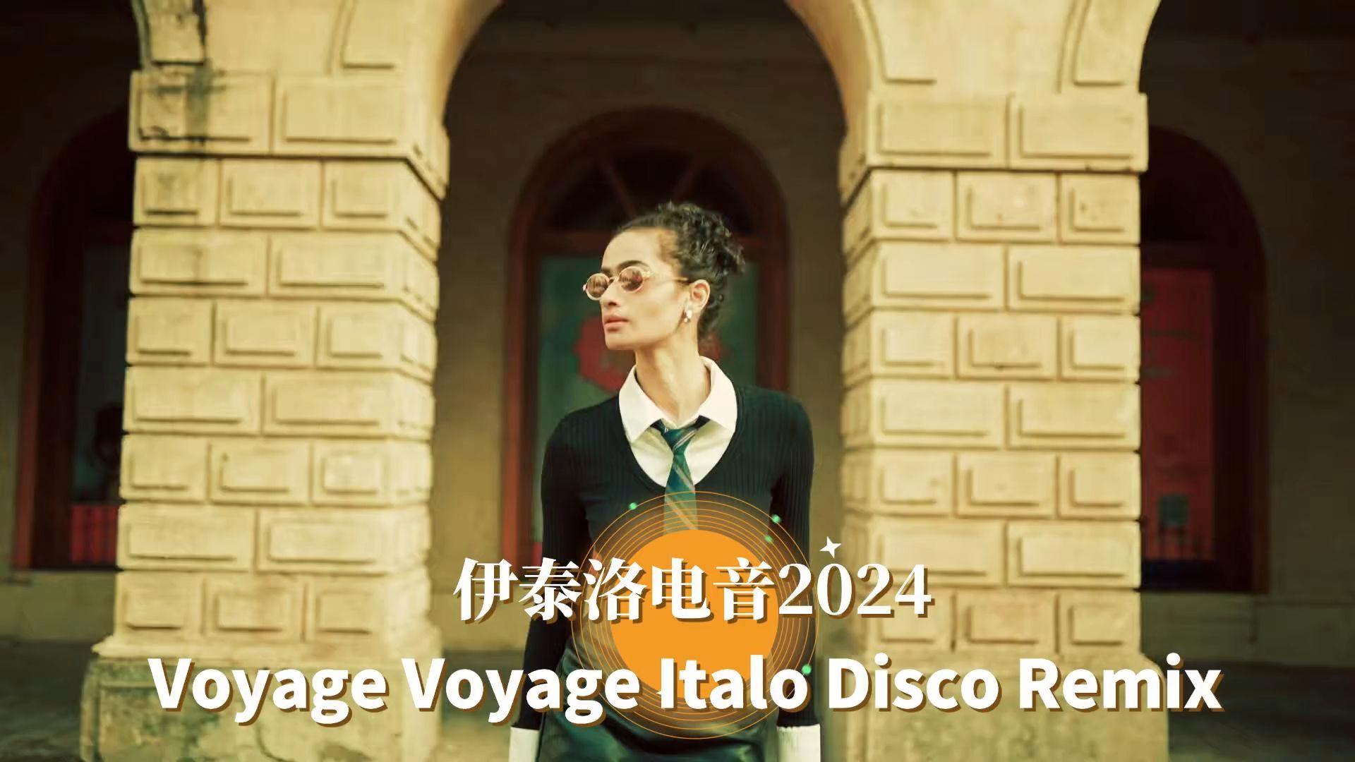 [图]伊泰洛车载电音《2024Voyage Voyage》 Italo Disco Remix