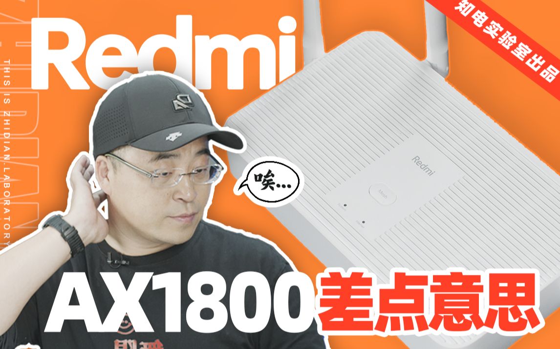 「知电」红米AX1800评测:便宜≠性价比!不到两百的WiFi6路由器真香吗?哔哩哔哩bilibili