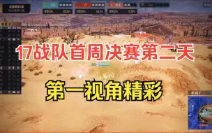 Download Video: 【17战队】单日69分！周决赛第二天第一视角精彩！2023PCL春季赛第一周周决赛第二天