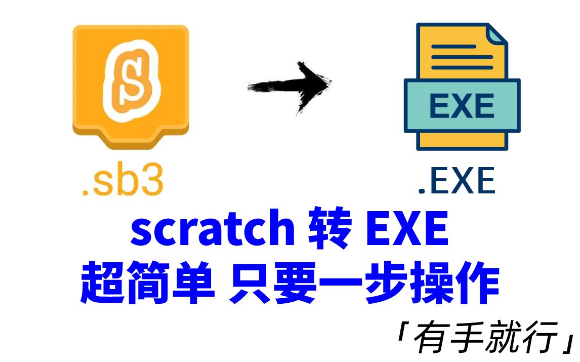 [图]教程！一步操作将scratch转成exe可执行文件 打包程序 少儿编程