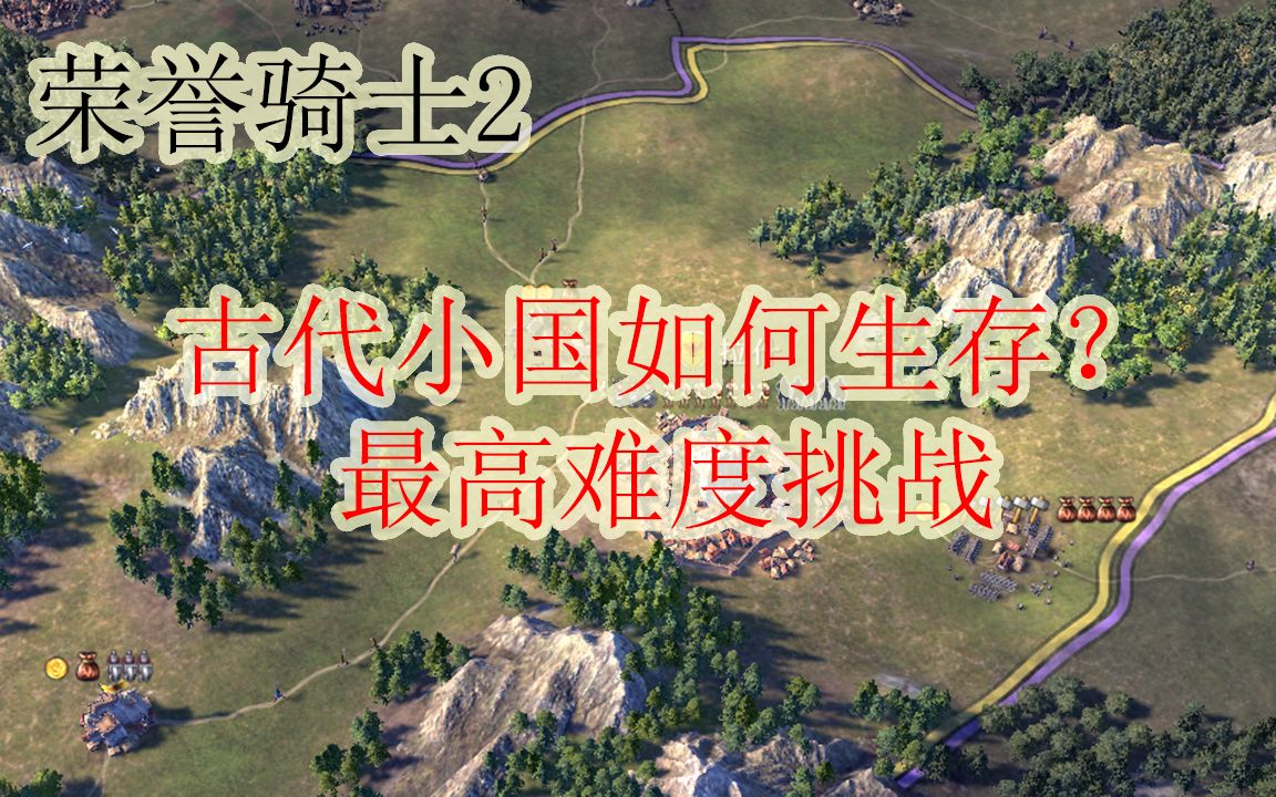 [图]荣誉骑士2 | Knights of honor 2 | 古代小国如何生存？最高难度挑战