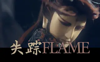 失踪flame 搜索结果 哔哩哔哩 Bilibili