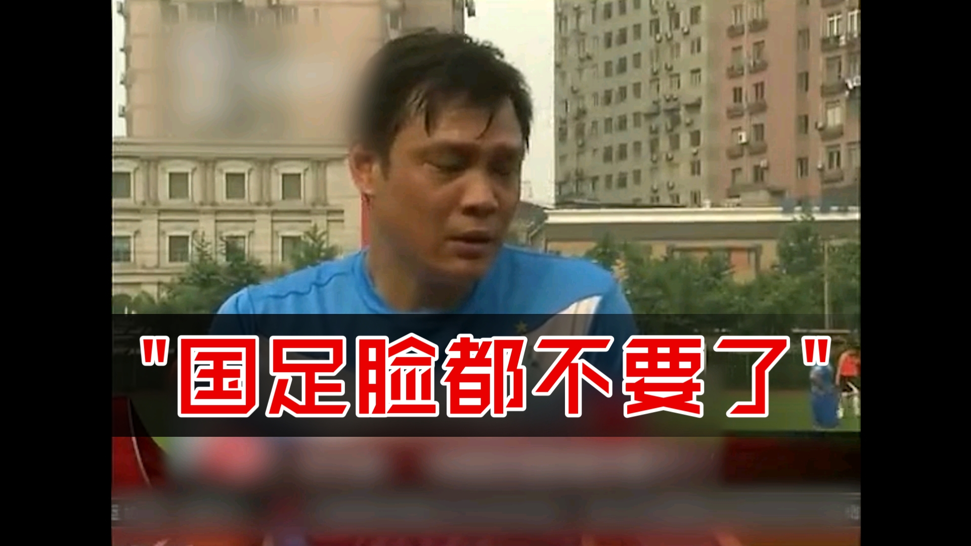 国足脸都不要了