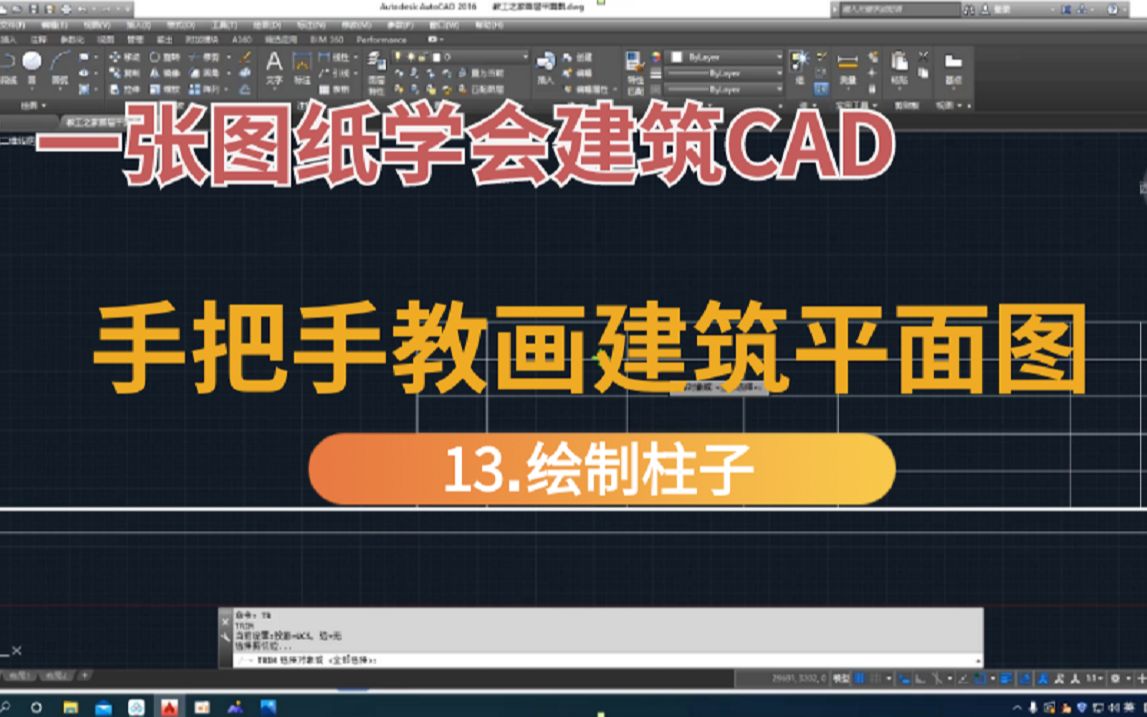 建筑CAD|建筑平面图绘制教程:13.绘制柱子哔哩哔哩bilibili