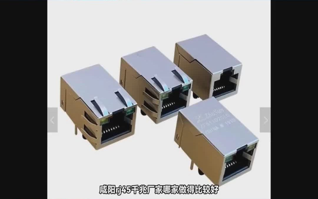 咸阳 rj45千兆 厂家 哪家做得比较好哔哩哔哩bilibili