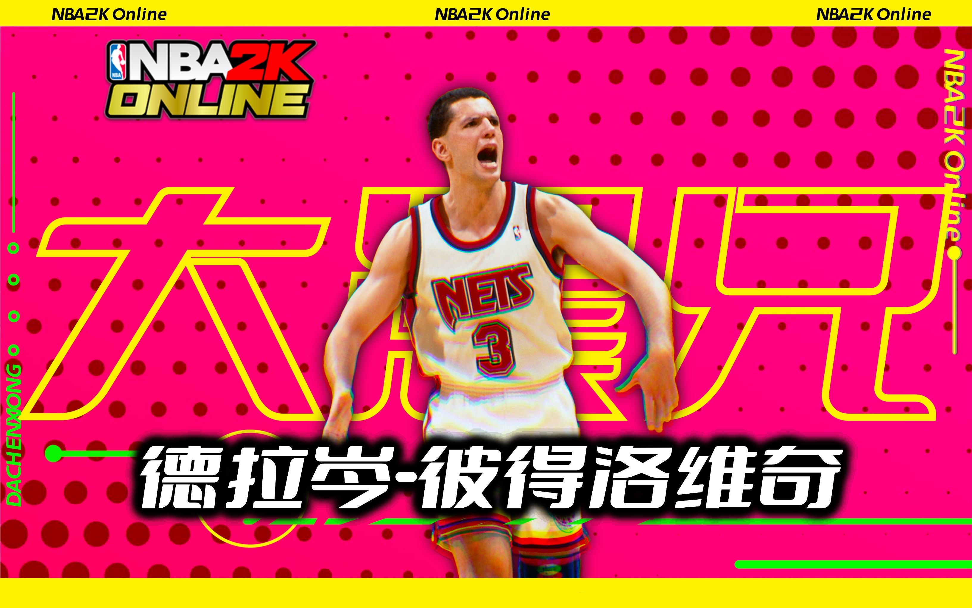 NBA2KOL丨德拉岑彼得洛维奇(世界版)电子竞技热门视频