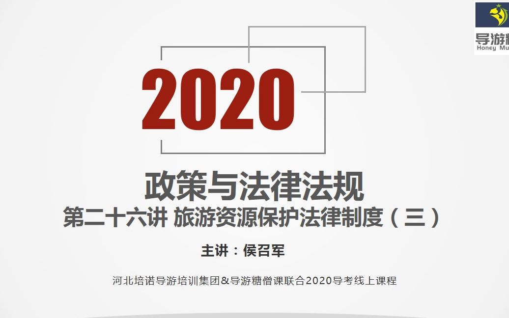 2020导游资格考试政策与法律法规第二十六讲哔哩哔哩bilibili