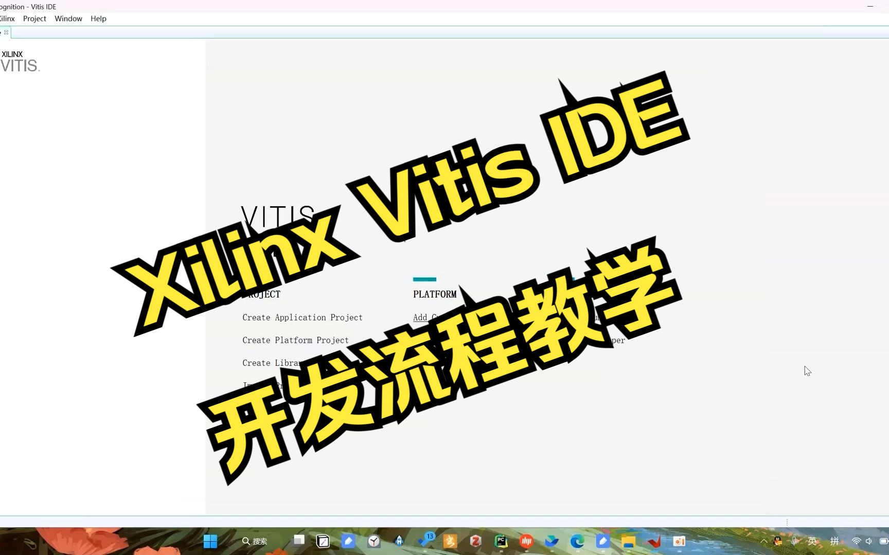 Xilinx VITIS IDE基本开发流程教学哔哩哔哩bilibili