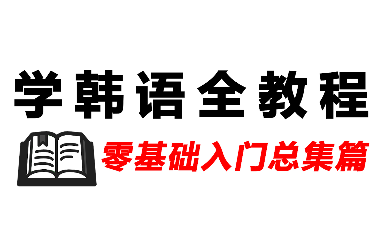 优质付费资源全免费!全网最全韩语教学资源合集都拿走!哔哩哔哩bilibili