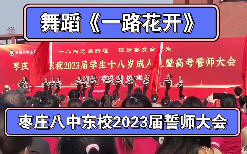 枣庄八中东校2023届誓师大会开场舞《一路花开》哔哩哔哩bilibili