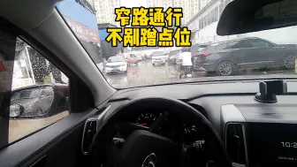 Download Video: 窄路会车不剐蹭安全点位，新手车感差可以先利用安全点位练习#窄路会车 #驾驶技巧 #每天一个用车知识