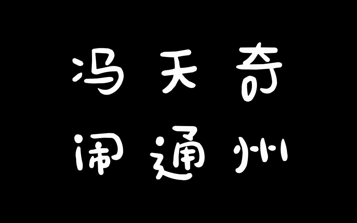 [图]【坑王-驾到版】合集 全四季 单口相声 助眠系列 冯天奇06