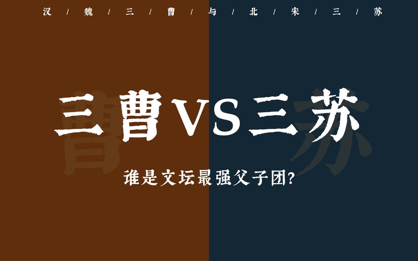 三曹VS三苏:哪家是文坛最强父子团?哔哩哔哩bilibili