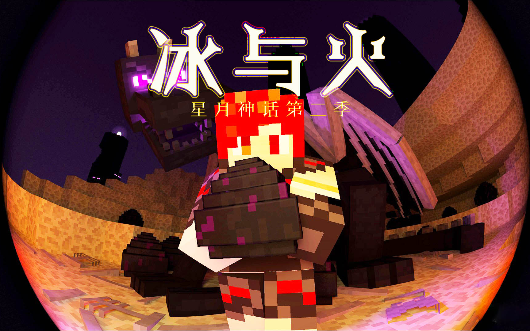 【炎黄蜀黍】我的世界★星月神话第二季冰与火之歌ep1