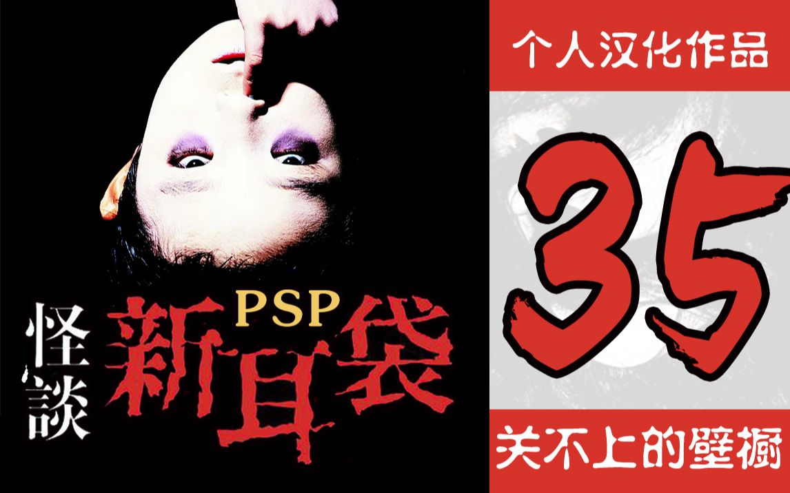 [图]PSP【实话怪谈新耳袋】个人汉化版 第35话 关不上的壁橱