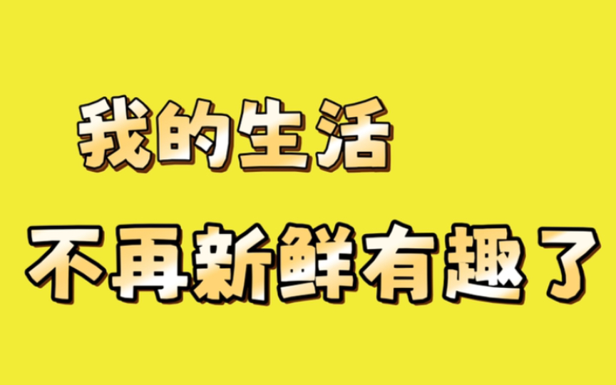 [图]我的生活不再有趣了 每天都是重复重复再重复