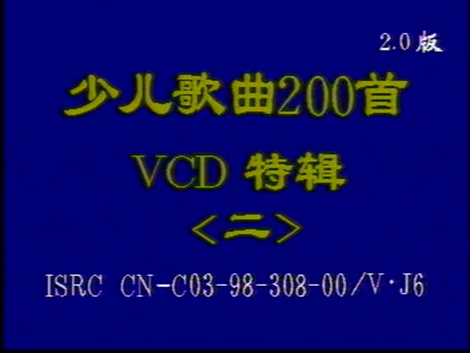 [图]少儿歌曲200首 (2)