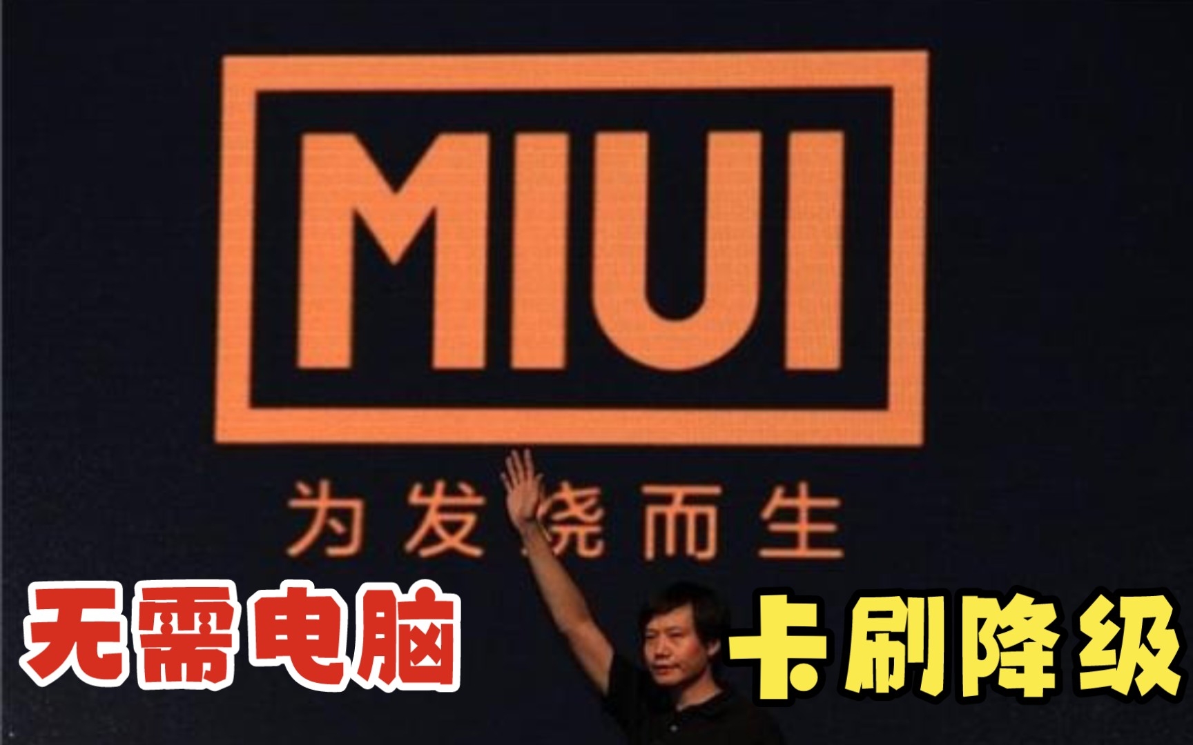 可能是最简便的小米手机降级方法:卡刷替换法