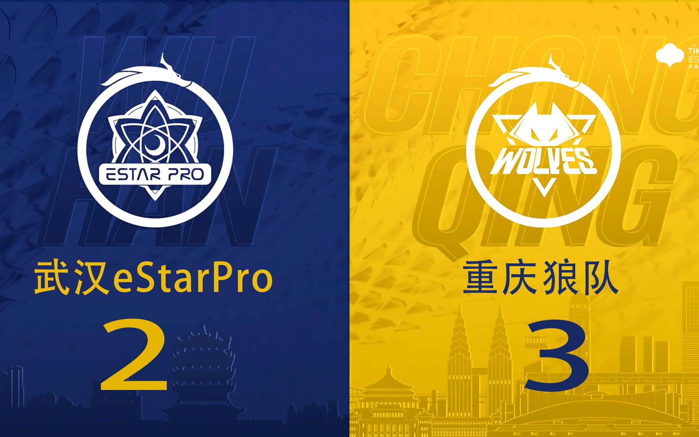 王者荣耀:重庆狼队九连胜击败武汉eStarPro!02反转32,太刺激了!哔哩哔哩bilibili