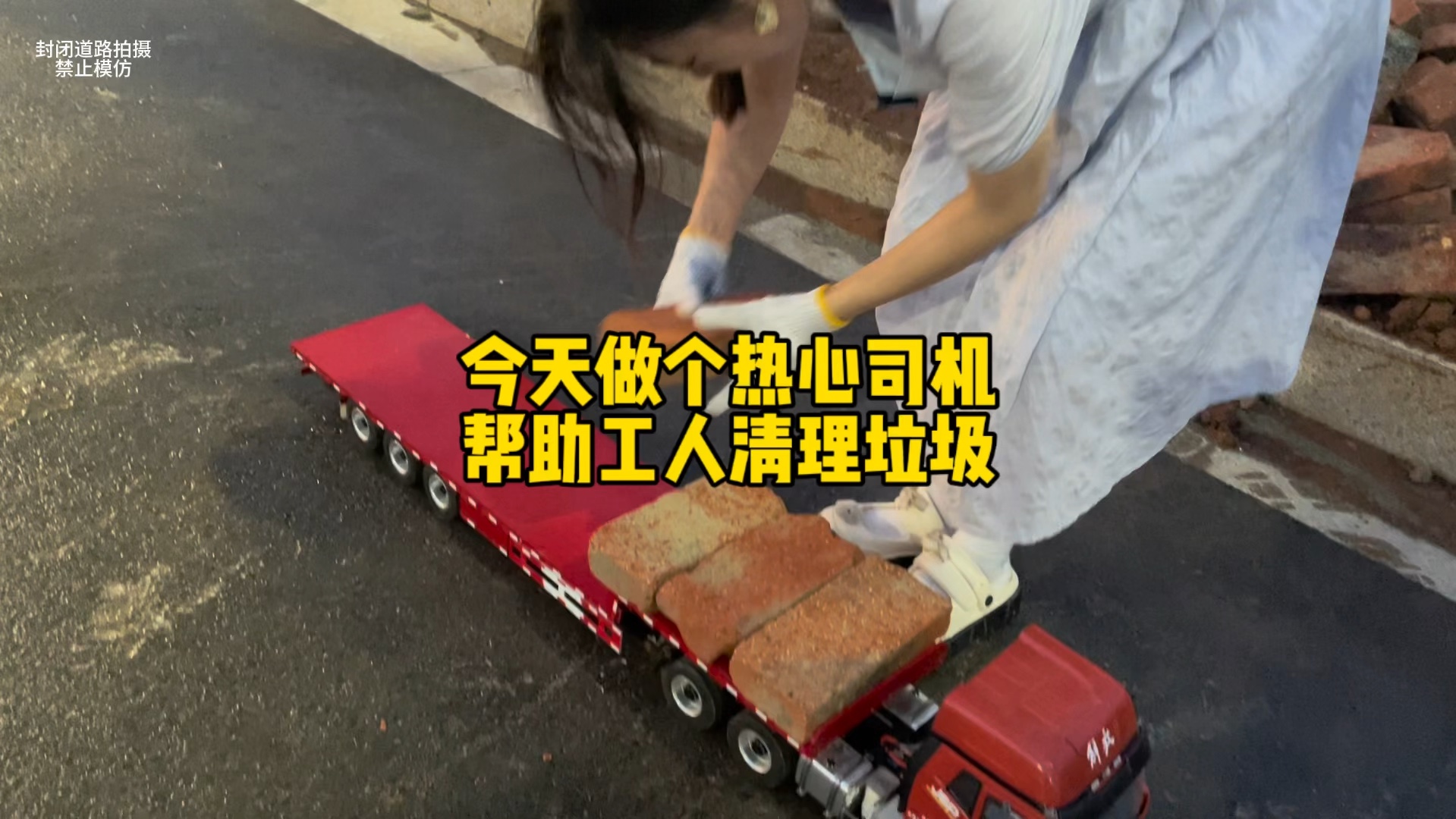 用卡车模型帮工人清理建筑垃圾,遥控半挂车模型惊呆路人哔哩哔哩bilibili