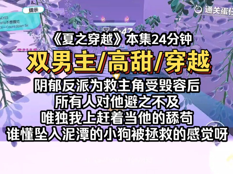 [图]《夏之穿越》反派为救主角受毁容后，所有人对他避之不及，唯独我上赶着当他的舔苟，谁懂坠入泥潭的小狗被拯救的感觉呀