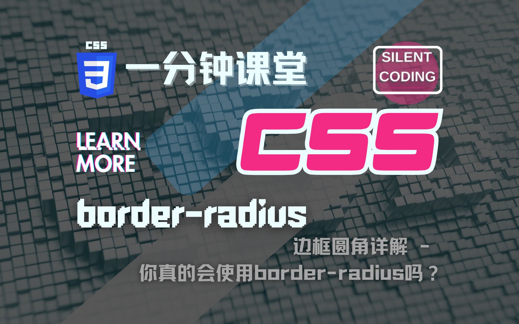 CSS教程 | 学习CSS属性 borderradius |一分钟CSS课堂  你真的会使用CSS borderradius吗?哔哩哔哩bilibili