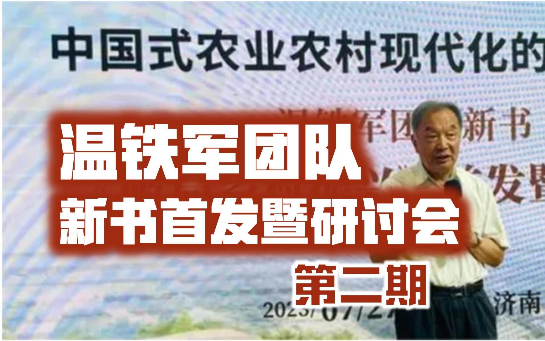 温铁军团队新书研讨会《破局乡村振兴:中国式农业农村现代化的11个思考》哔哩哔哩bilibili