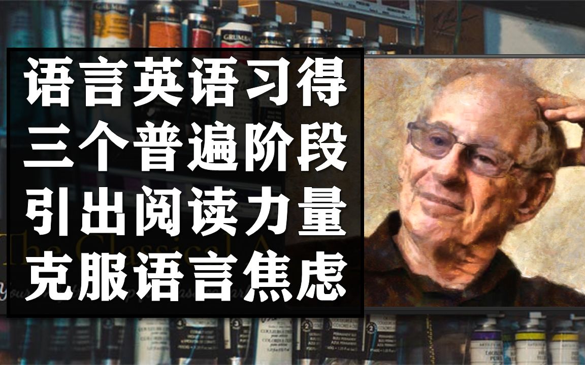 克拉申:“管道假说”丨语言(英语)学习的三个普遍阶段丨Conduit Hypothesis哔哩哔哩bilibili