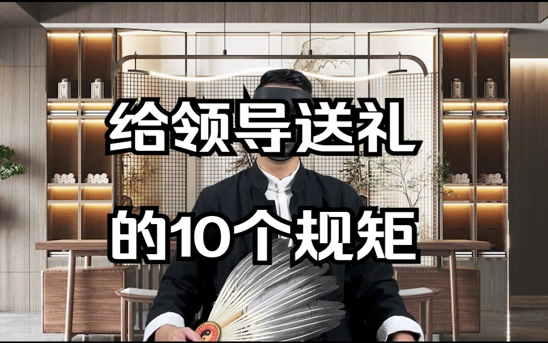 [图]给领导送礼的10个规矩