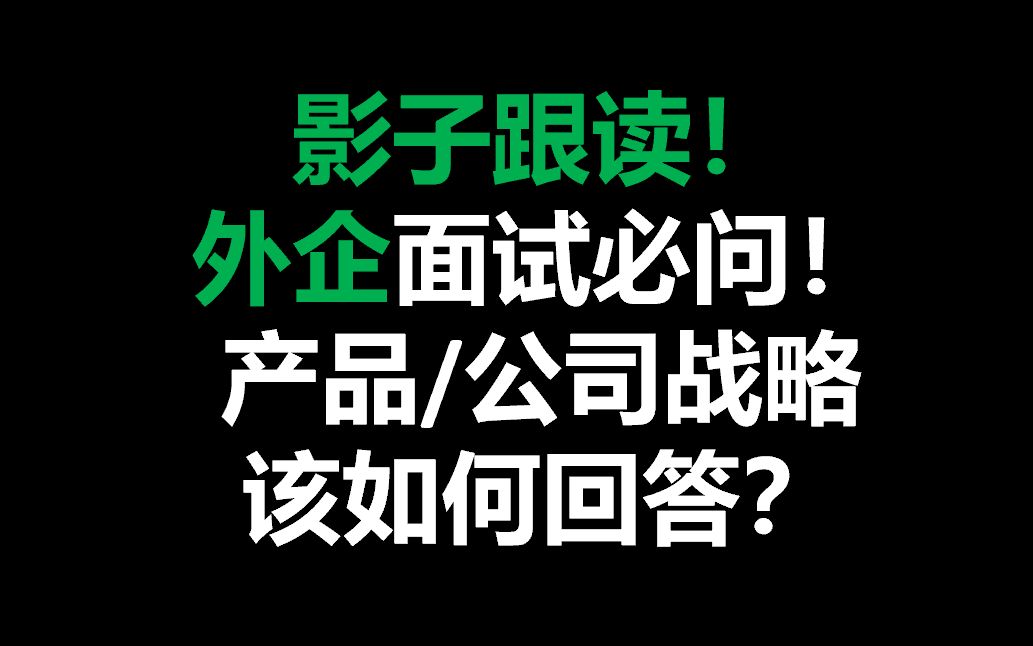 产品经理口语练习材料产品战略/产品定位/公司战略该如何回答?影子跟读材料哔哩哔哩bilibili