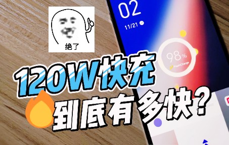 120W快充有多快?实测后得到的结果我没想到哔哩哔哩bilibili