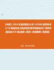 [图]【冲刺】2024年+温州医科大学101000医学技术《718检验综合之临床微生物学检验技术》考研学霸狂刷870题(选择+填空+名词解释+简答题)真题